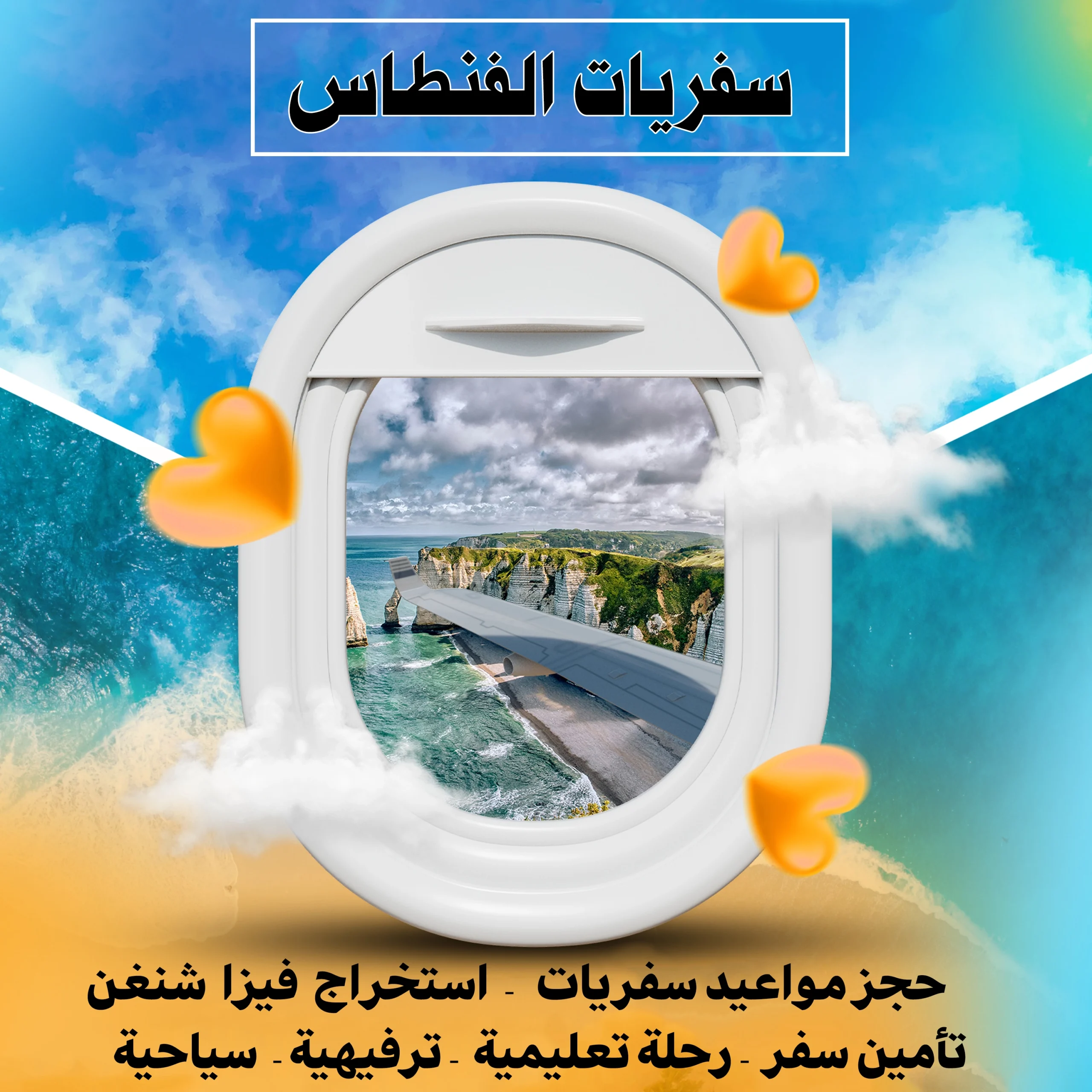 سفريات الفنطاس