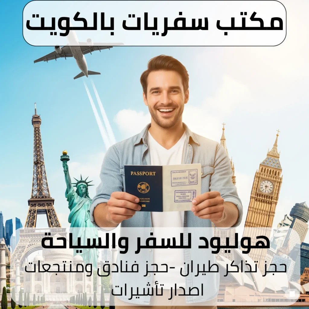 مكتب سفريات بالكويت