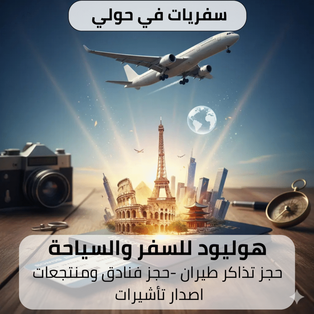 سفريات في حولي