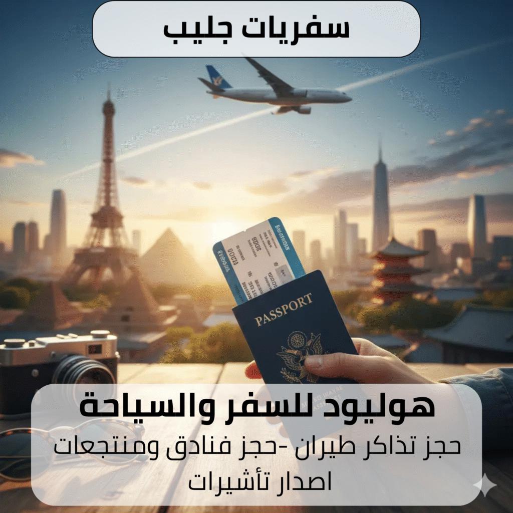 سفريات جليب