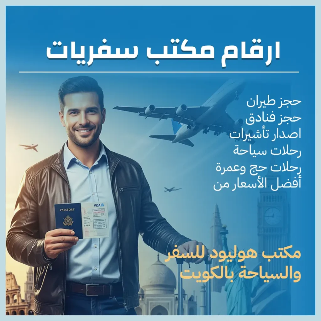 ارقام مكتب سفريات