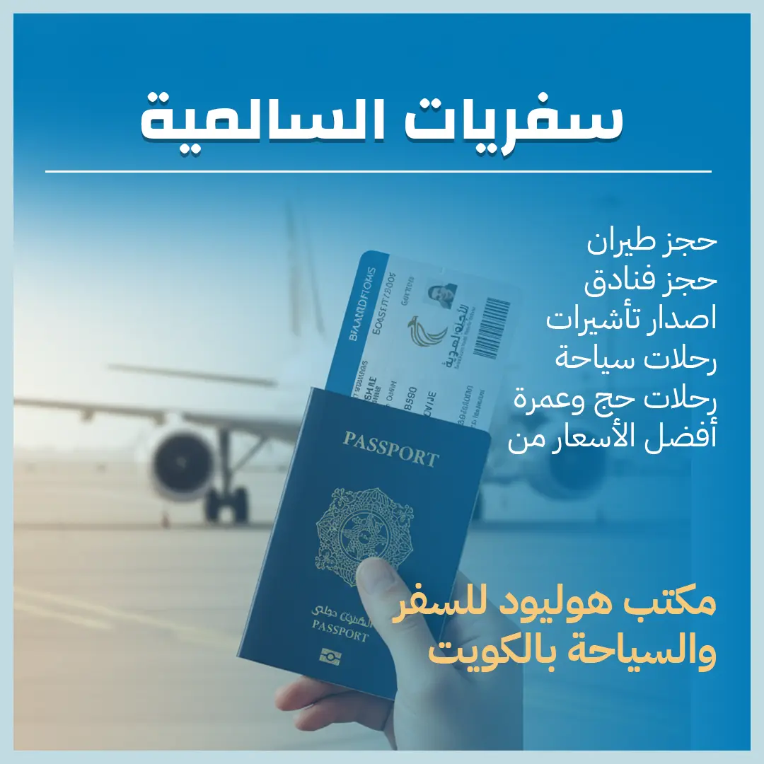 سفريات السالمية