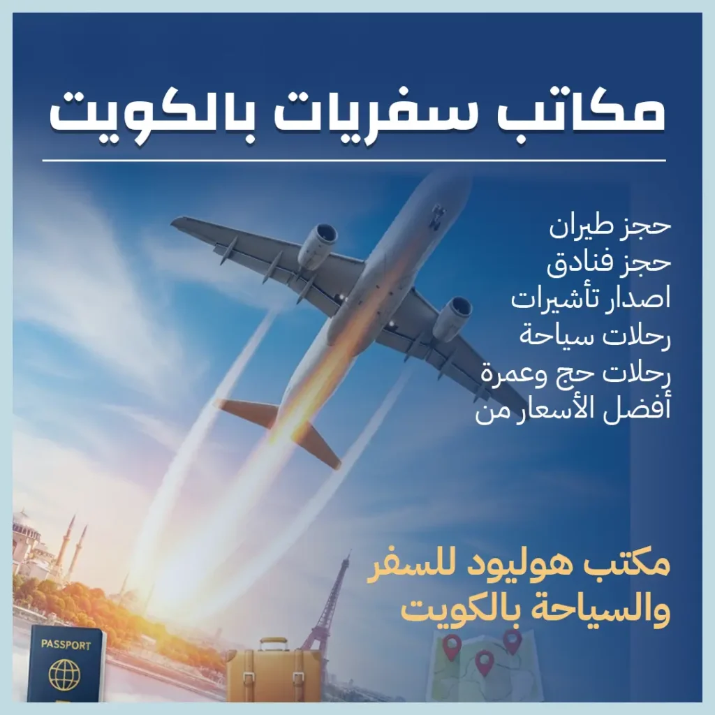 مكاتب سفريات بالكويت