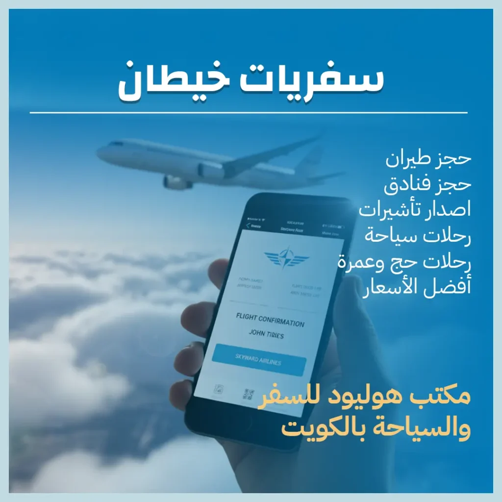 سفريات خيطان