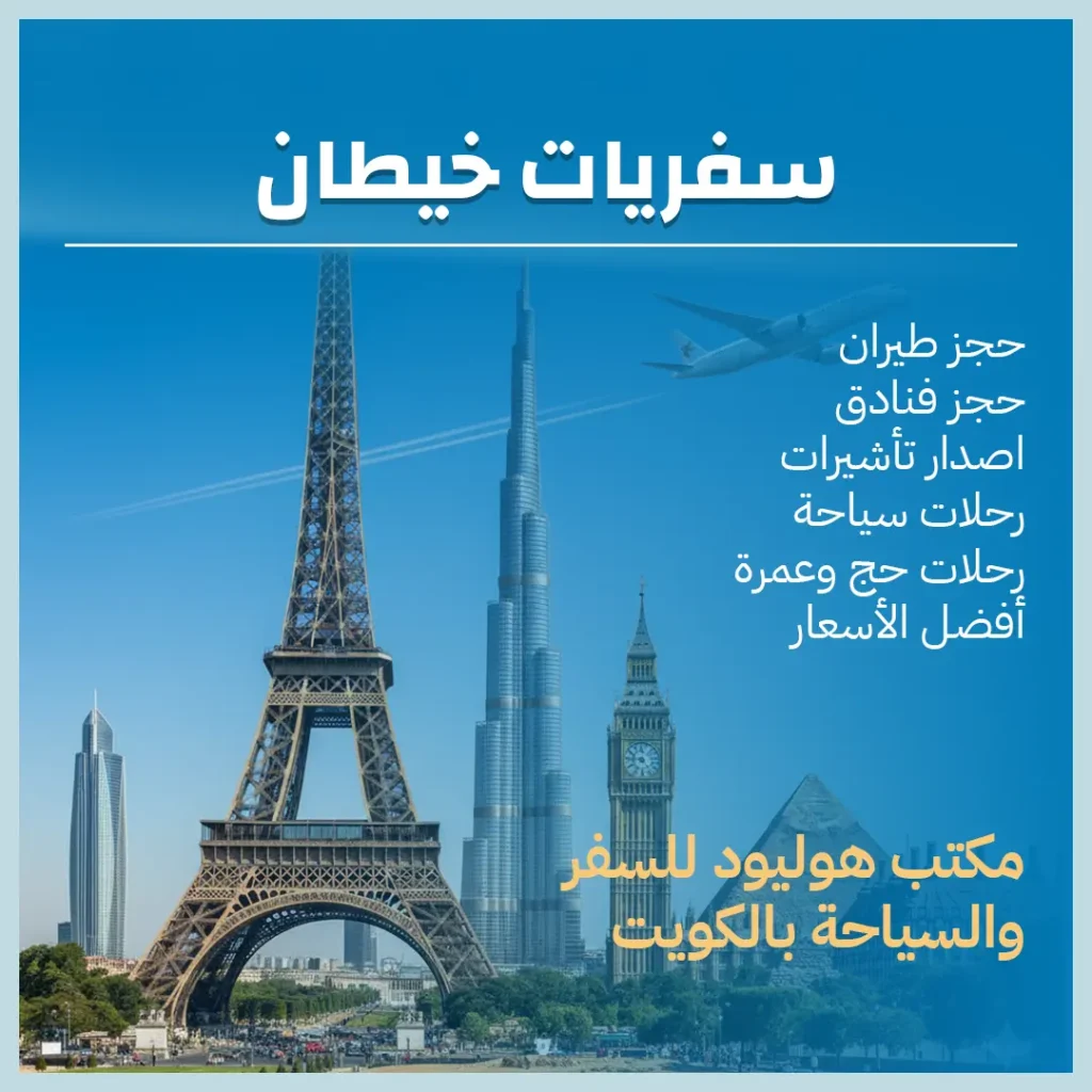 سفريات خيطان