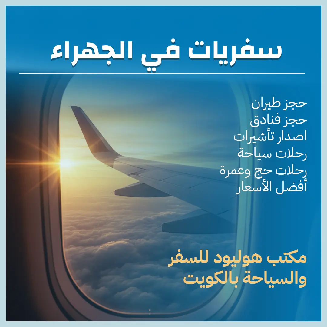 سفريات في الجهراء