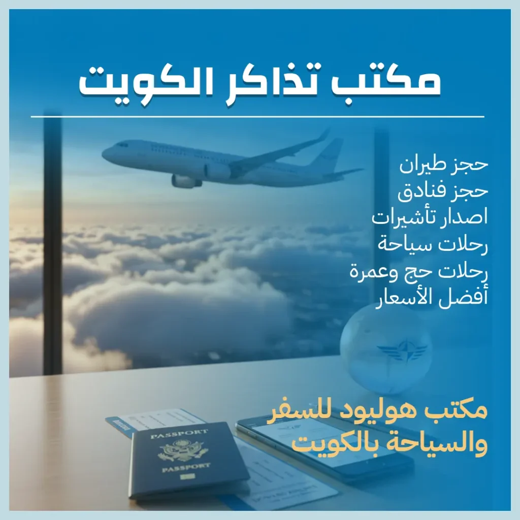 مكتب تذاكر الكويت