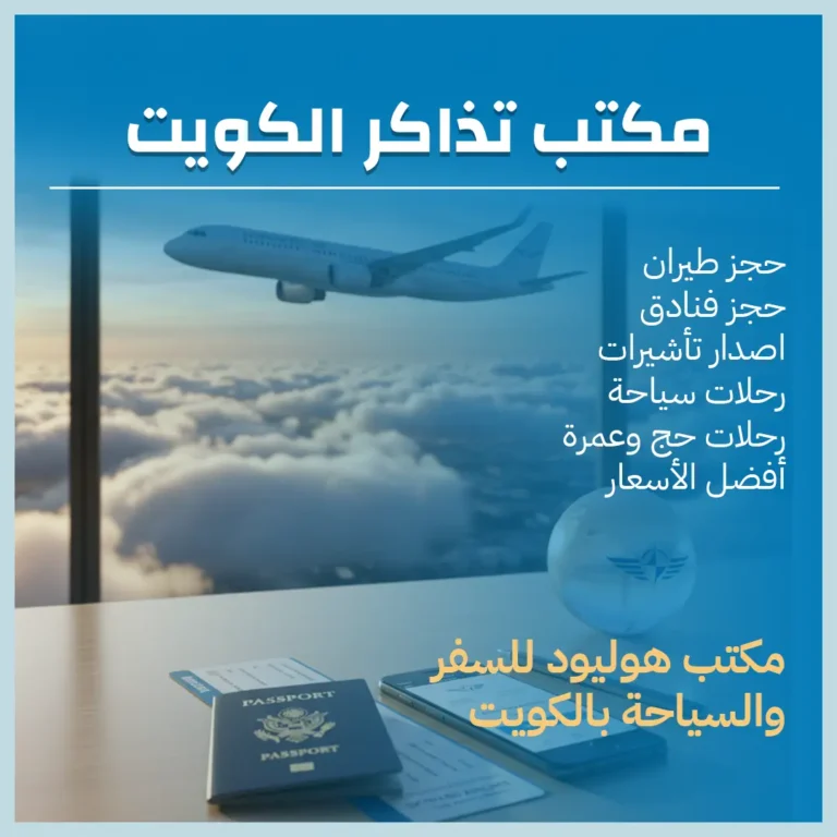 مكتب تذاكر الكويت