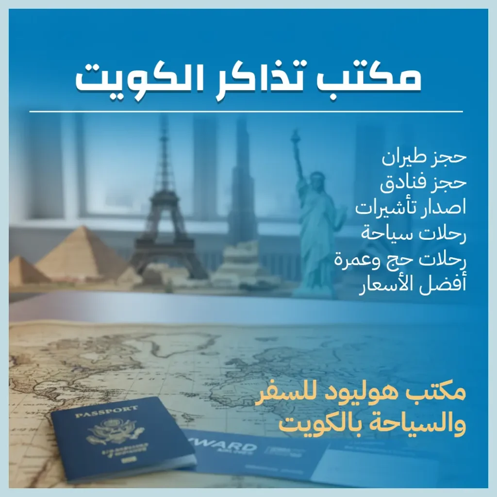 مكتب تذاكر الكويت