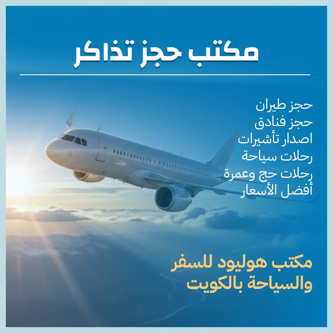 مكتب حجز تذاكر