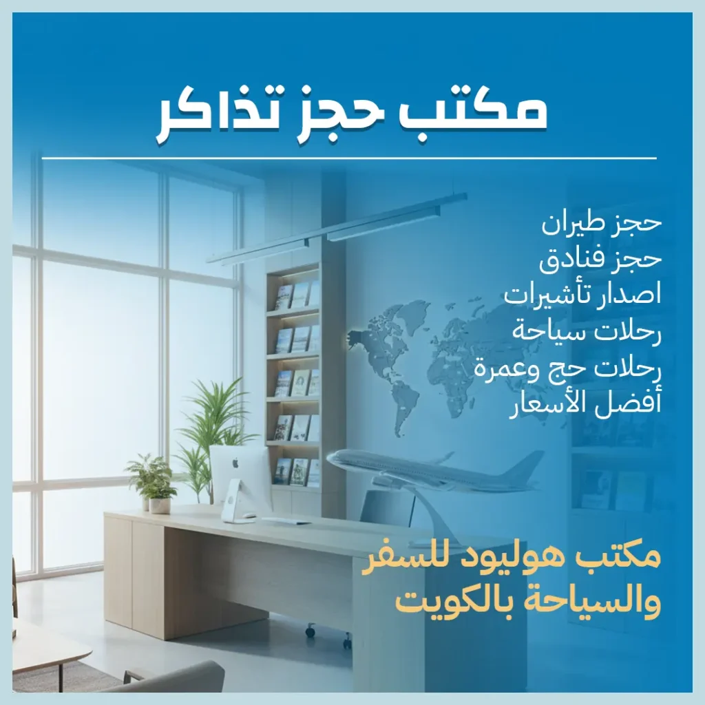 مكتب حجز تذاكر