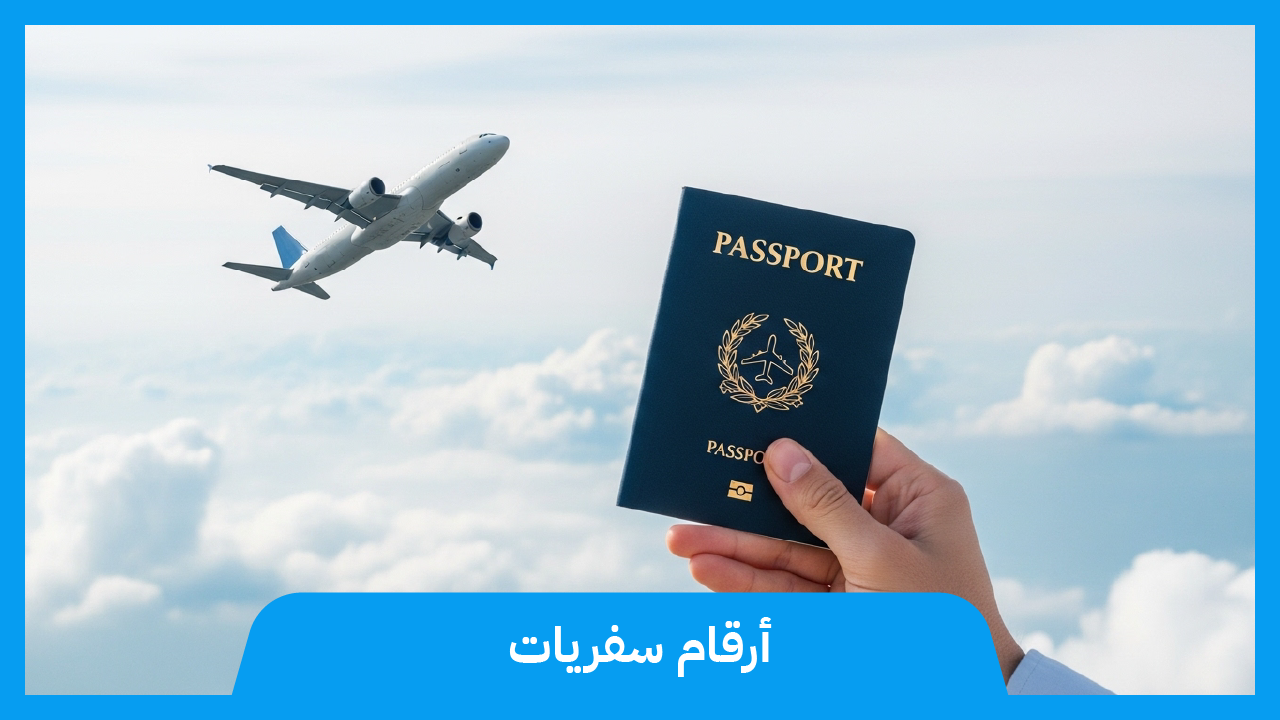ارقام سفريات الكويت 97373721📞| اكتشف العالم من حولك