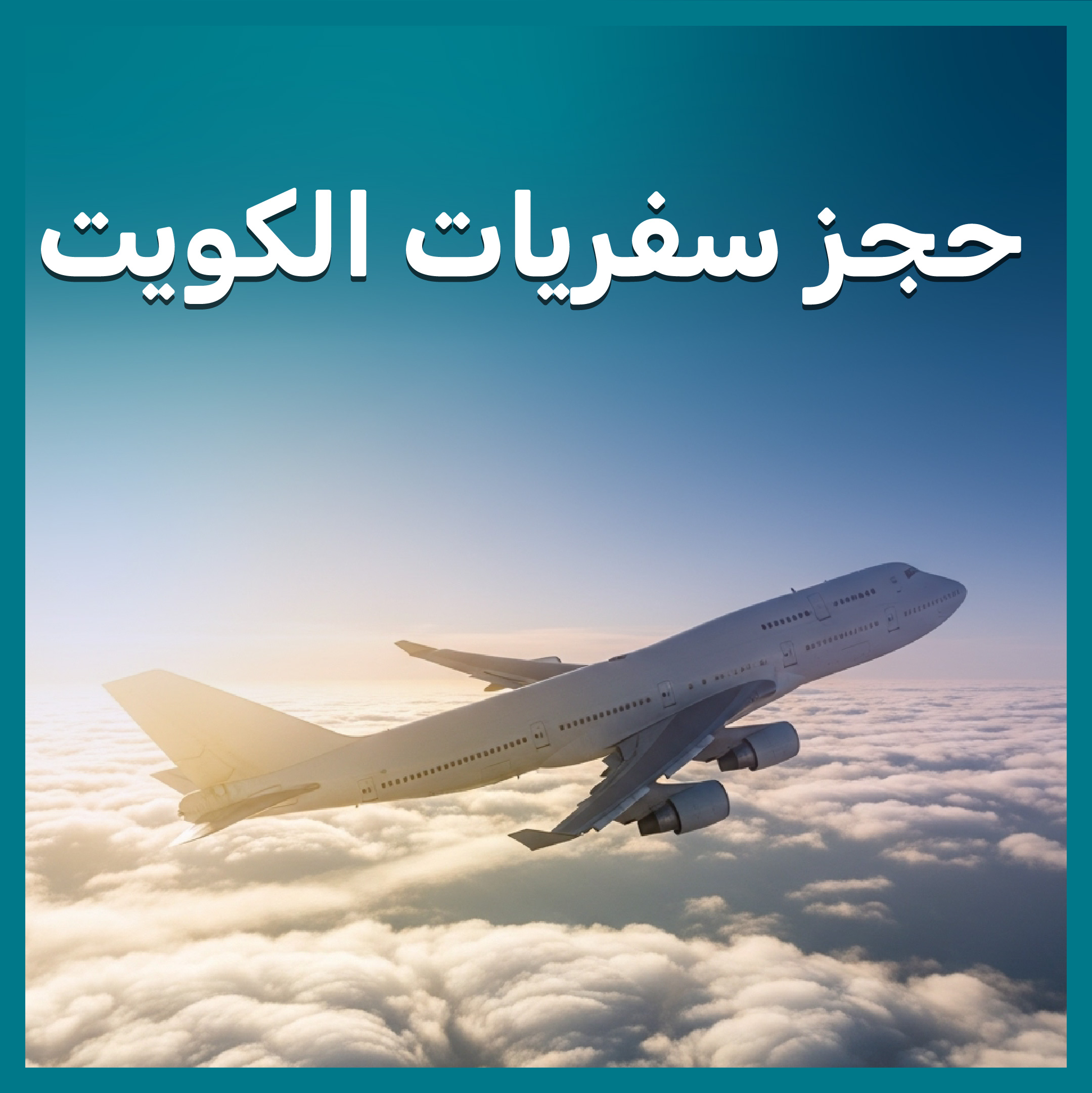 حجز سفريات في الكويت 97373721📞| رحلتكم تبدأ معنا