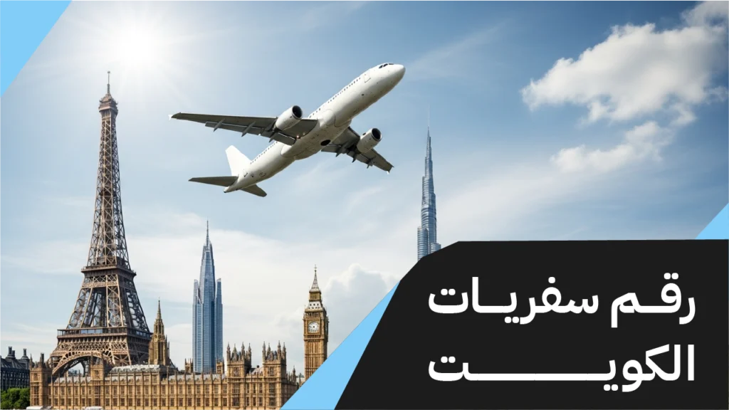 رقم سفريات الكويت