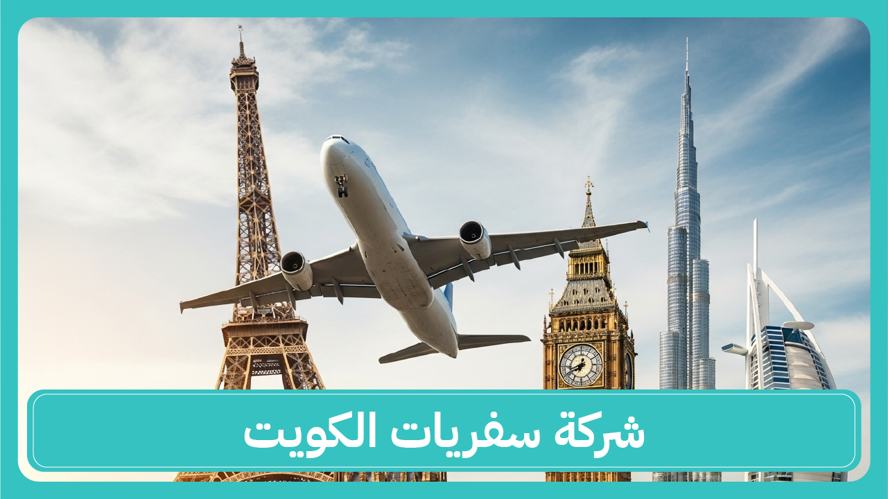 شركة سفريات الكويت 97373721📞| هوليود للسفر والسياحة