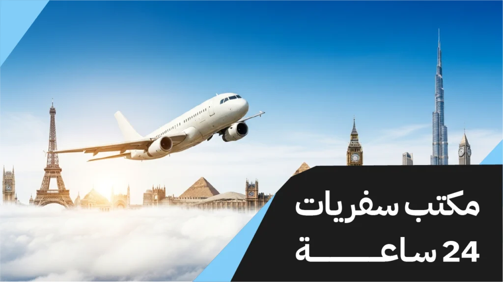 مكتب سفريات 24 ساعة
