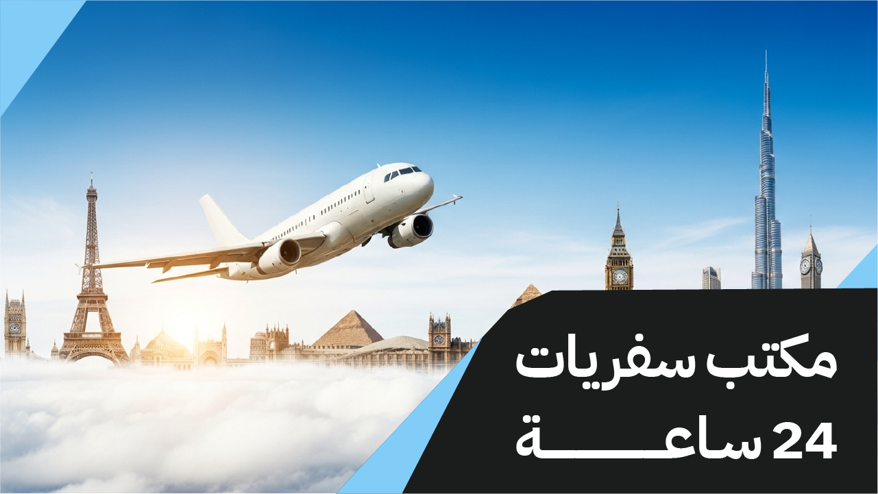 مكتب سفريات 24 ساعة بالكويت 97373721📞| شريكك للسفر