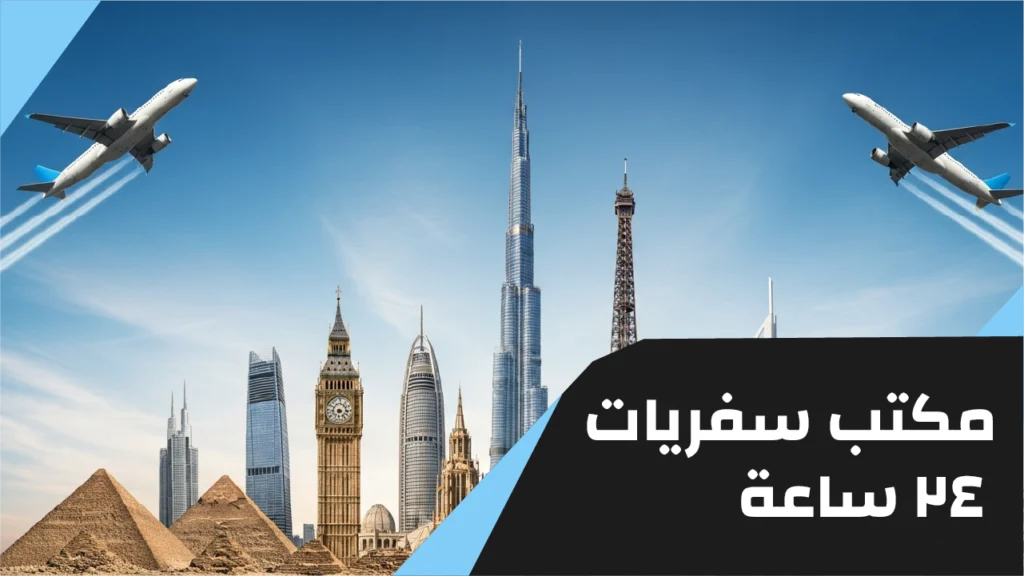 مكتب سفريات 24 ساعة