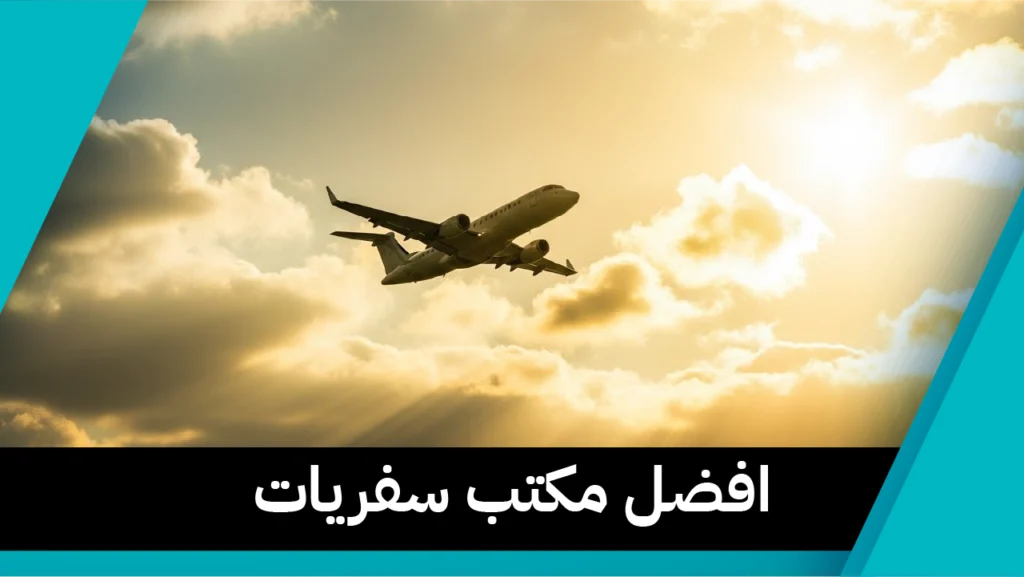 افضل مكتب سفريات