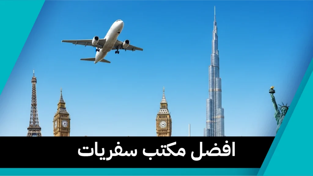 افضل مكتب سفريات