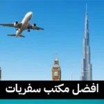 افضل مكتب سفريات 97373721📞| خدمات السياحة المتكاملة