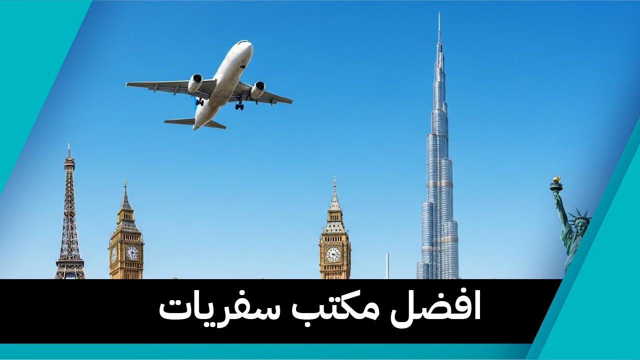 افضل مكتب سفريات 97373721📞| خدمات السياحة المتكاملة