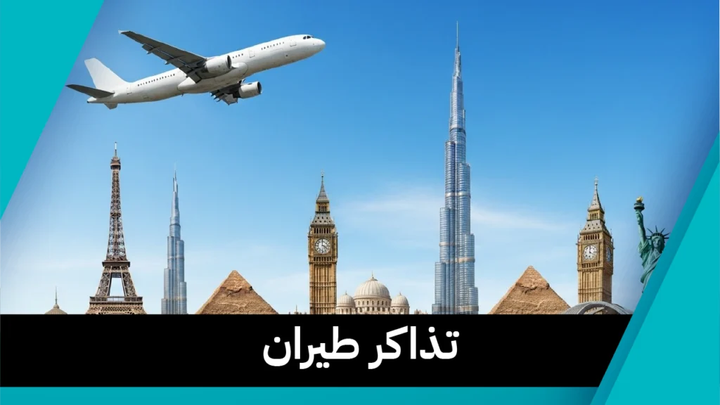 تذاكر طيران