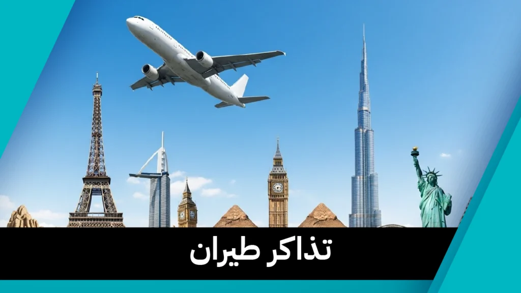 تذاكر طيران