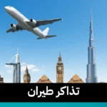 تذاكر طيران 97373721📞| دليل المسافر المتكامل
