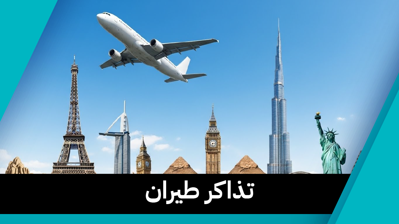 تذاكر طيران 97373721📞| دليل المسافر المتكامل