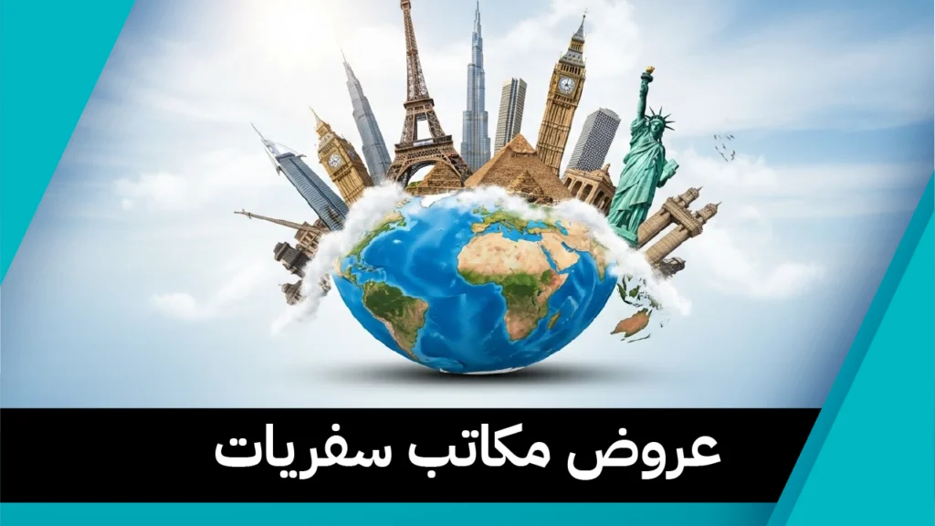 عروض مكاتب سفريات