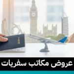 عروض مكاتب سفريات 97373721📞| استثمر في راحة بالك