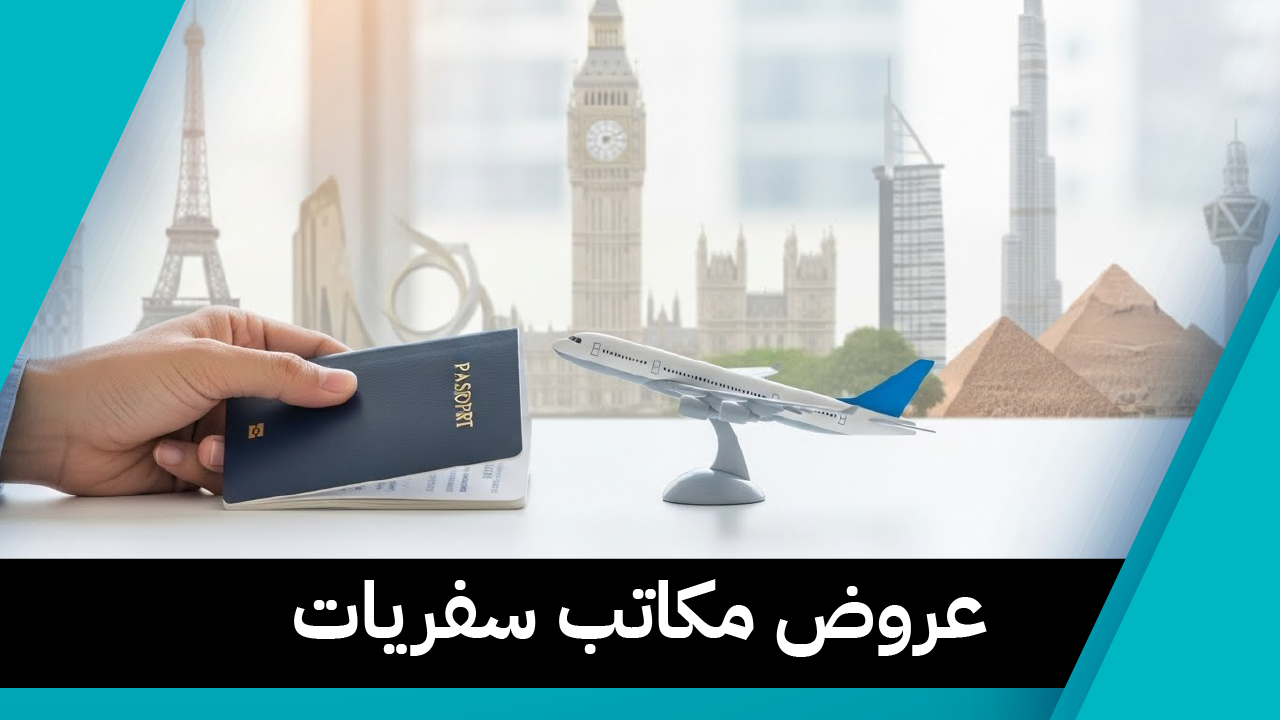 عروض مكاتب سفريات 97373721📞| استثمر في راحة بالك