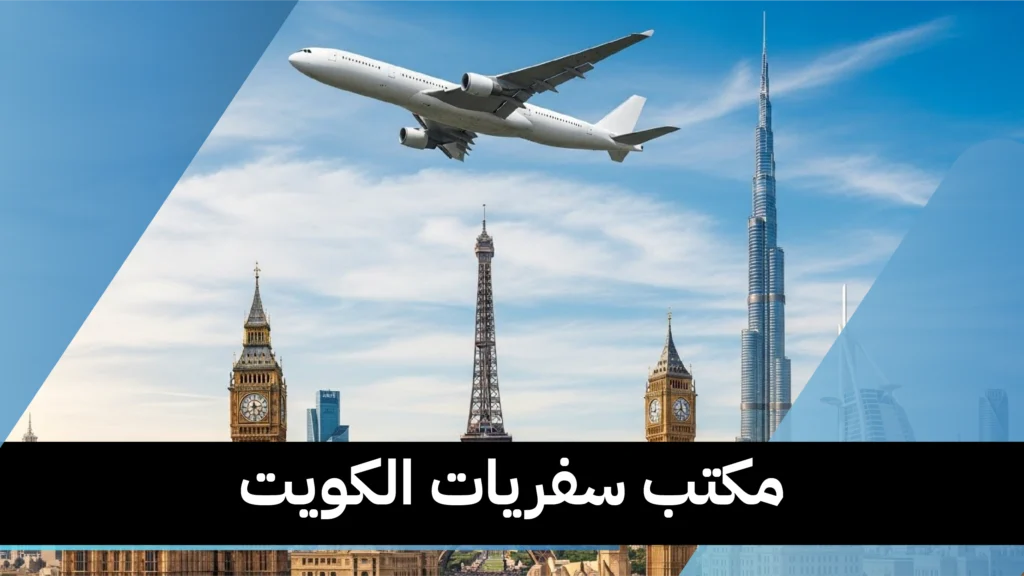 مكتب سفريات الكويت