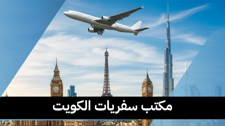 مكتب سفريات الكويت