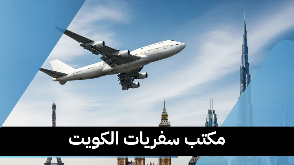 مكتب سفريات الكويت